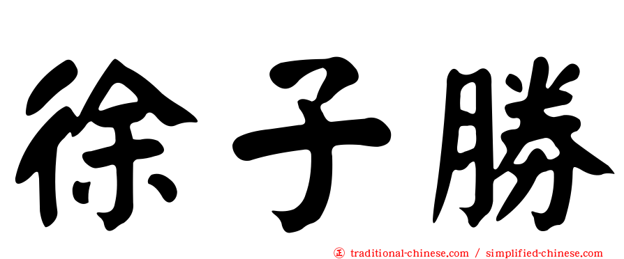 徐子勝