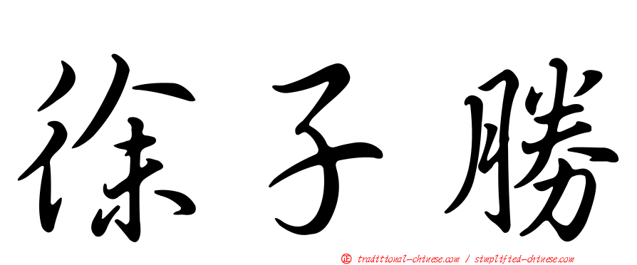 徐子勝