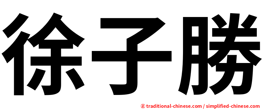 徐子勝