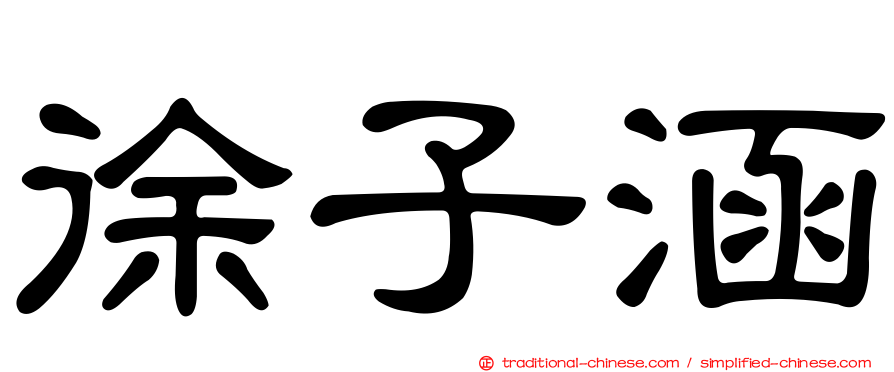 徐子涵