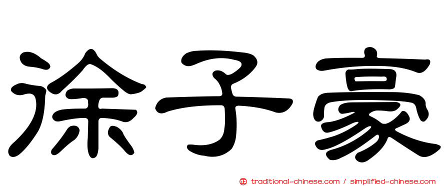 徐子豪