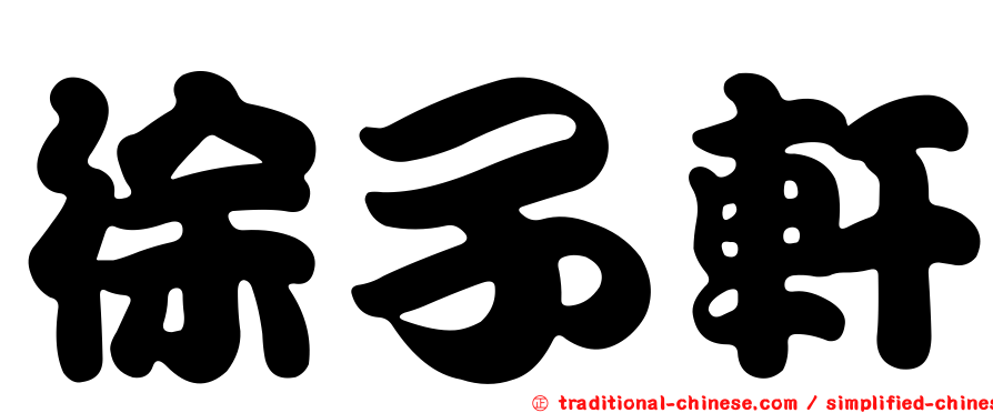 徐子軒