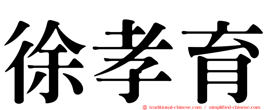 徐孝育