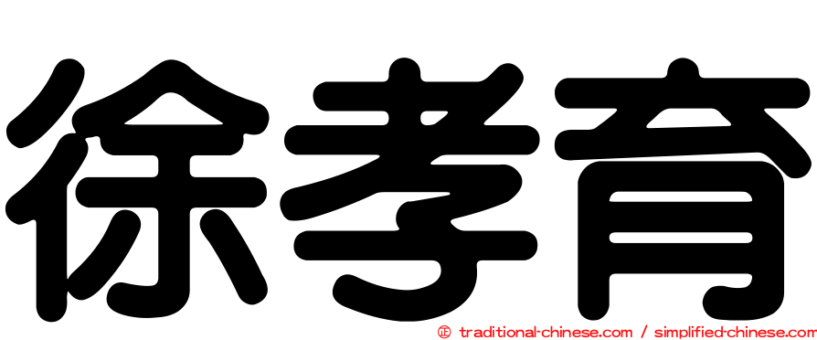 徐孝育