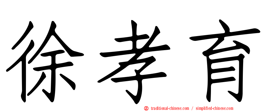 徐孝育