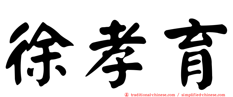 徐孝育