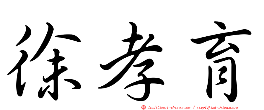 徐孝育