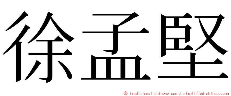 徐孟堅 ming font