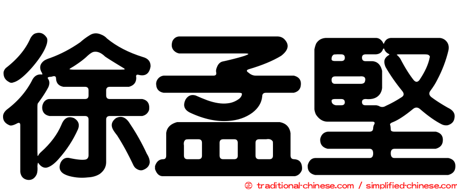 徐孟堅