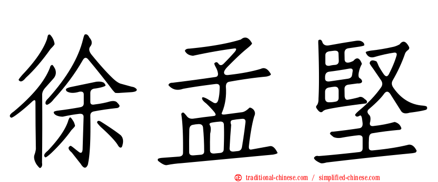 徐孟堅