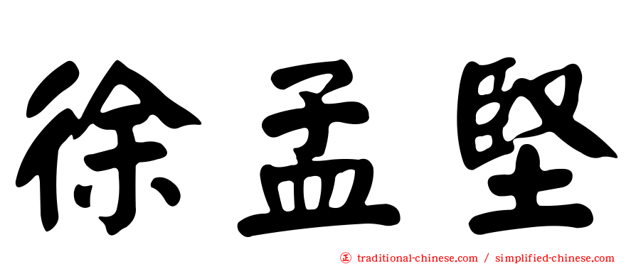 徐孟堅