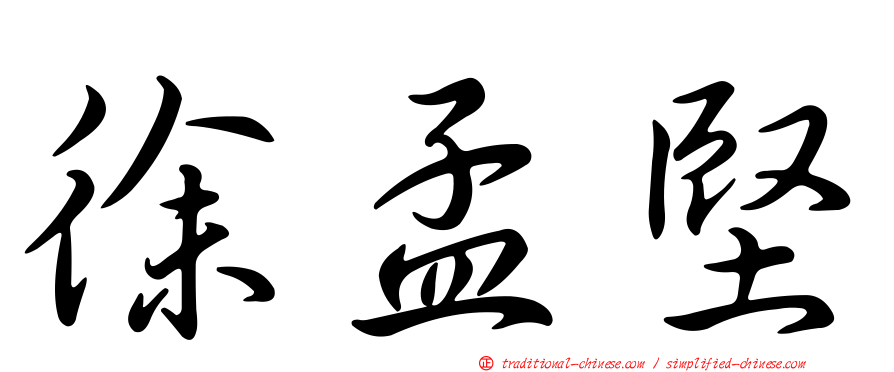 徐孟堅