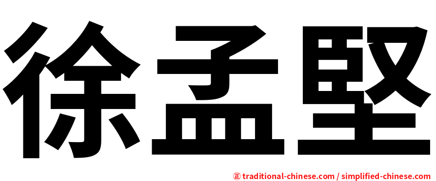 徐孟堅