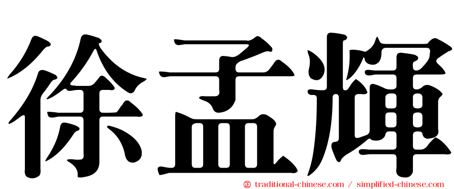 徐孟輝
