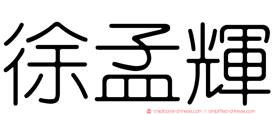 徐孟輝