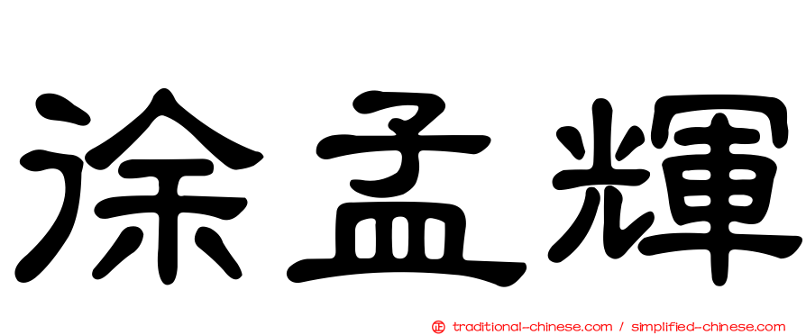 徐孟輝