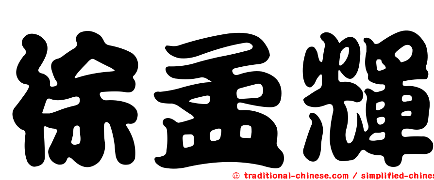 徐孟輝