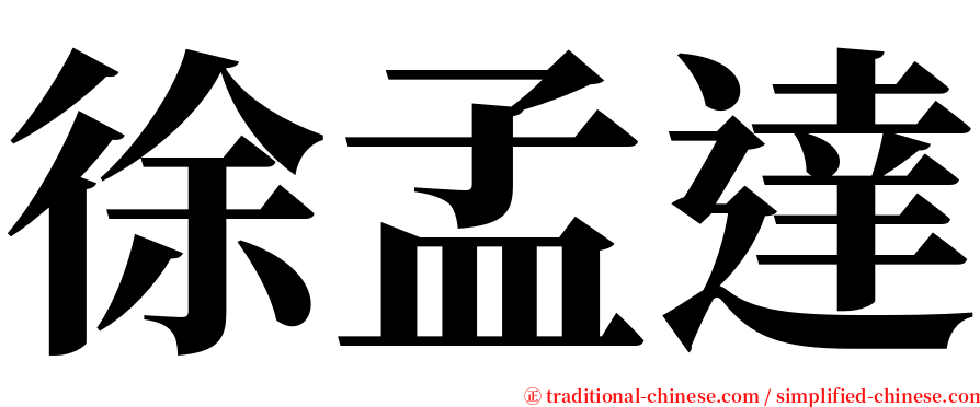 徐孟達 serif font