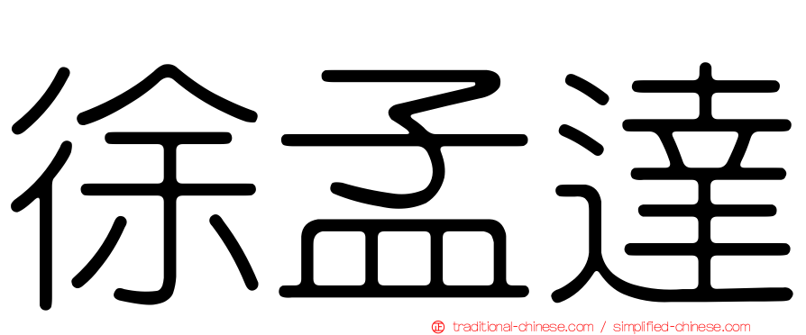 徐孟達
