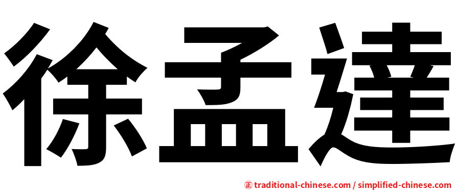 徐孟達
