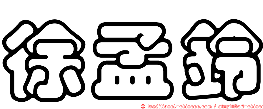徐孟鈴