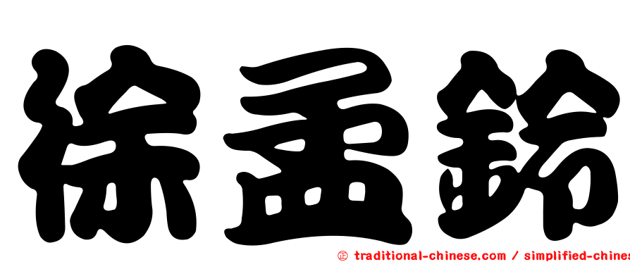 徐孟鈴