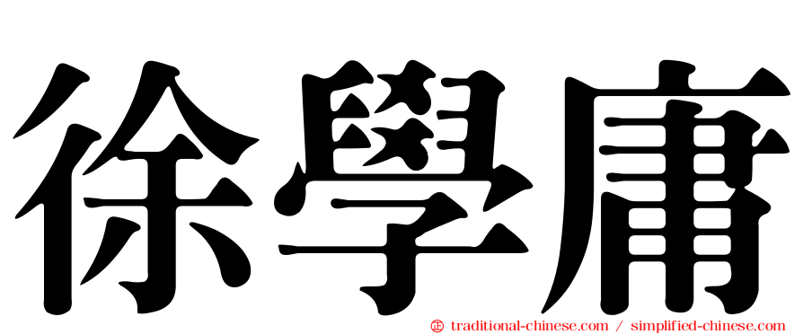 徐學庸