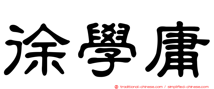徐學庸