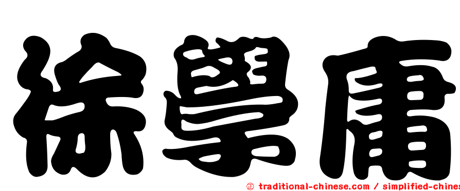 徐學庸