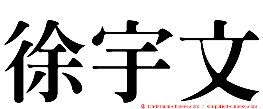 徐宇文