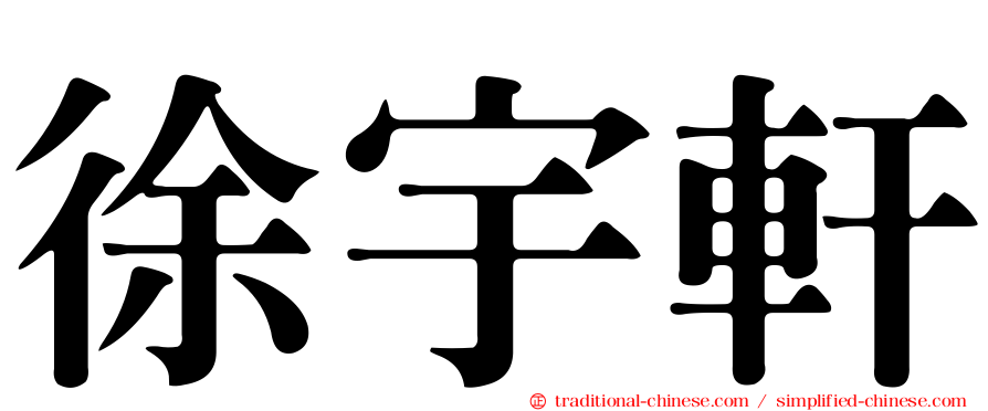 徐宇軒
