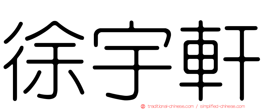 徐宇軒
