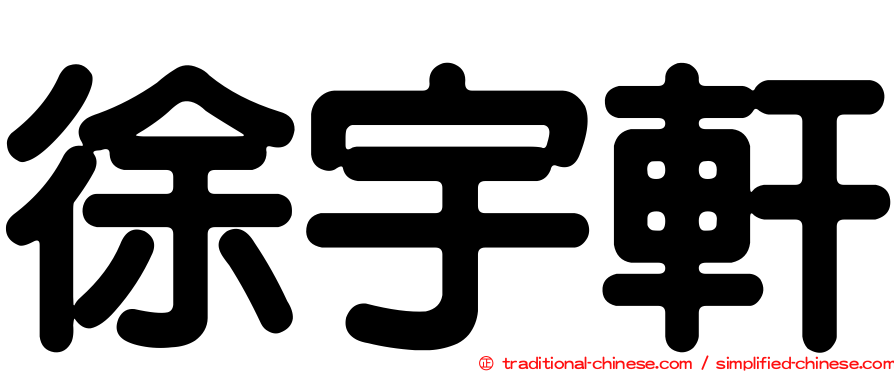 徐宇軒