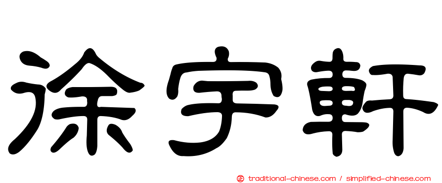 徐宇軒