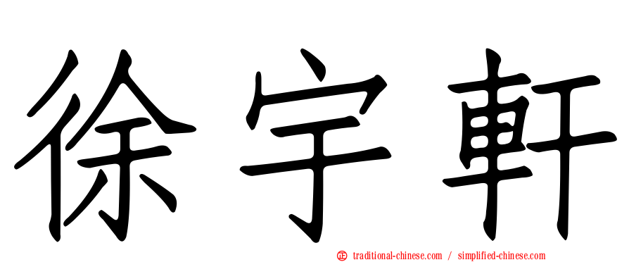 徐宇軒