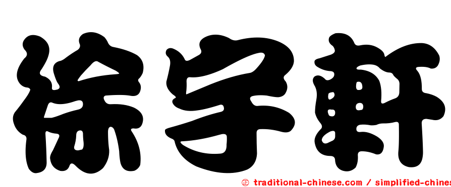 徐宇軒