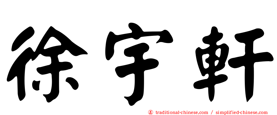 徐宇軒