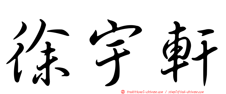 徐宇軒