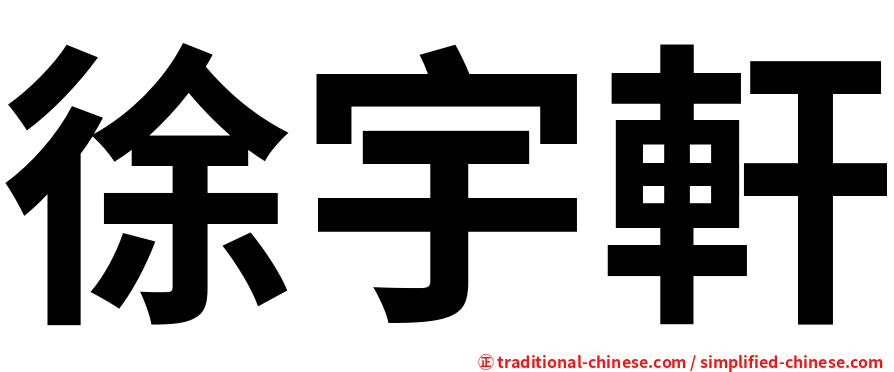 徐宇軒