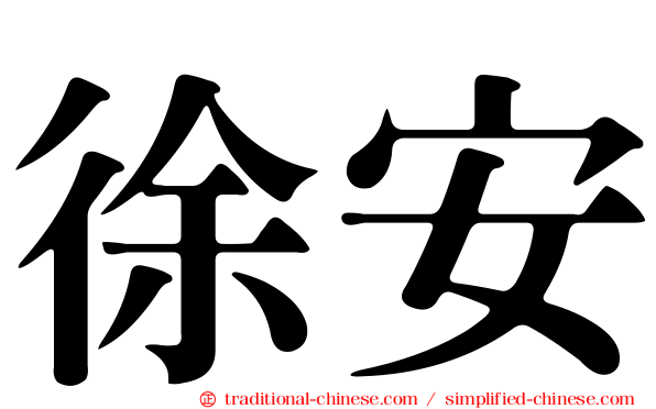 徐安