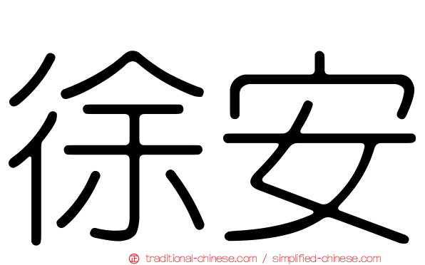 徐安