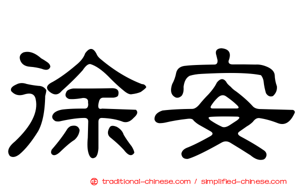 徐安