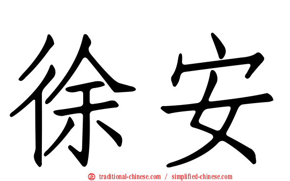 徐安