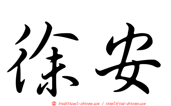 徐安
