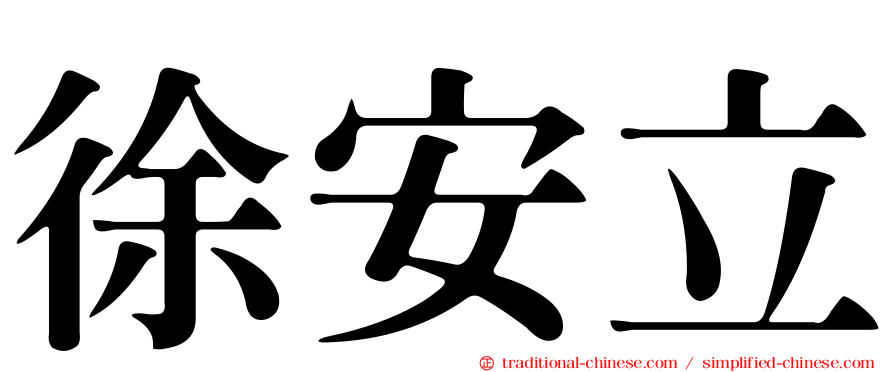 徐安立