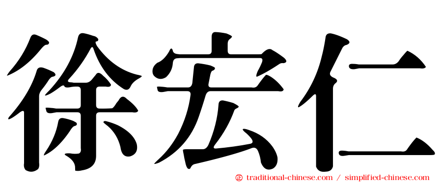 徐宏仁