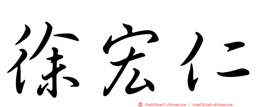 徐宏仁