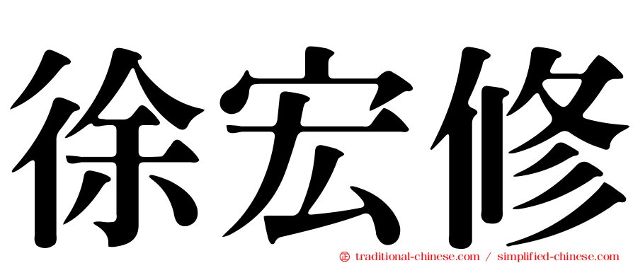 徐宏修