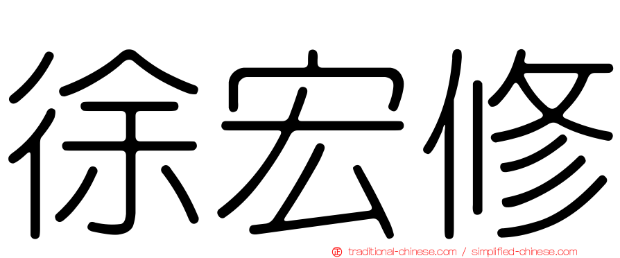 徐宏修