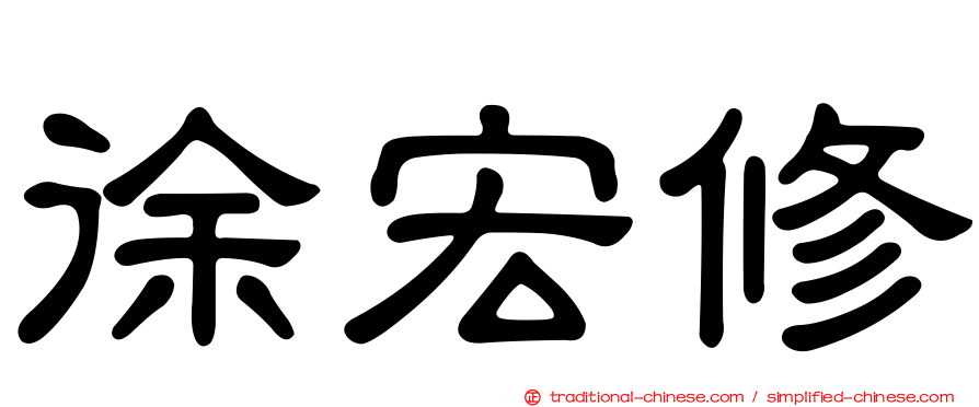 徐宏修